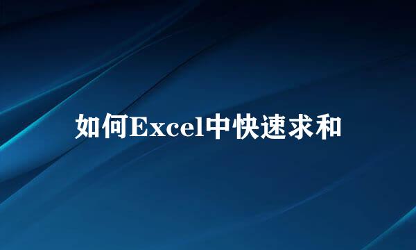 如何Excel中快速求和