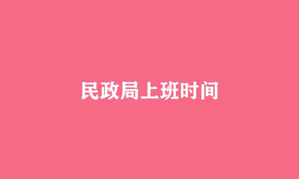 民政局上班时间