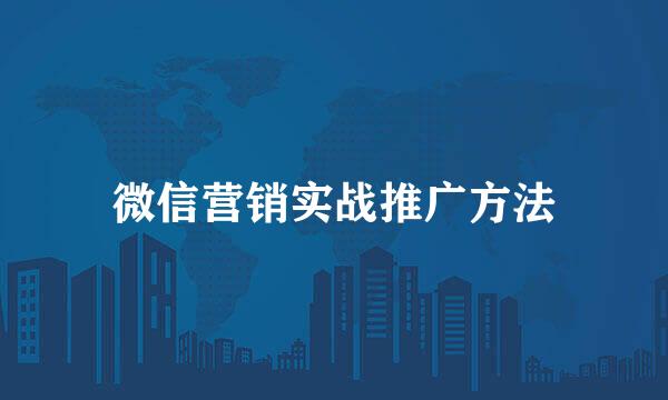 微信营销实战推广方法