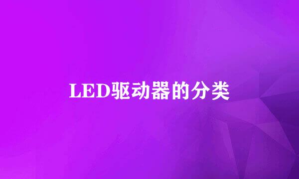 LED驱动器的分类
