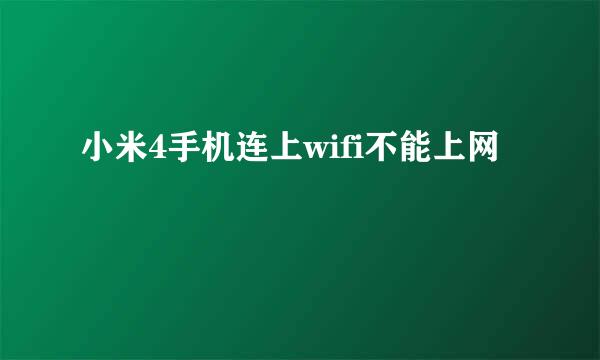 小米4手机连上wifi不能上网