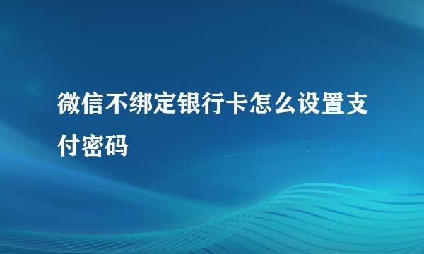 微信不绑定银行卡怎么设置支付密码