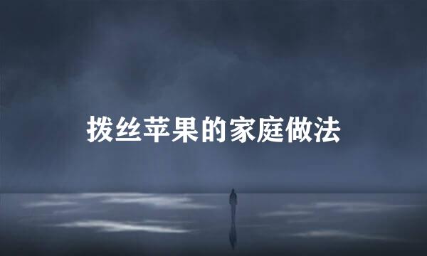 拨丝苹果的家庭做法