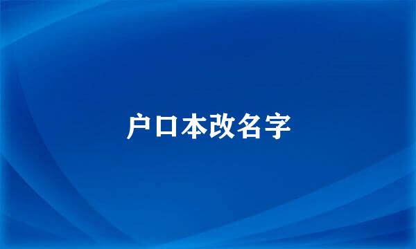 户口本改名字