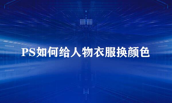 PS如何给人物衣服换颜色