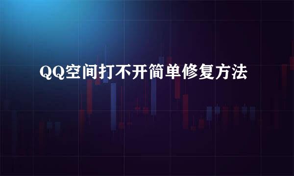 QQ空间打不开简单修复方法