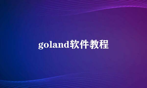 goland软件教程