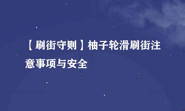【刷街守则】柚子轮滑刷街注意事项与安全