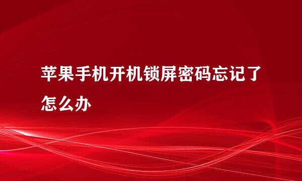 苹果手机开机锁屏密码忘记了怎么办