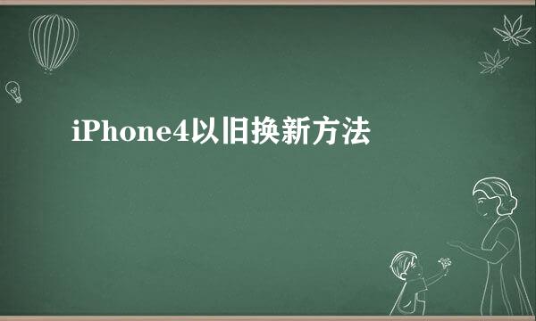 iPhone4以旧换新方法