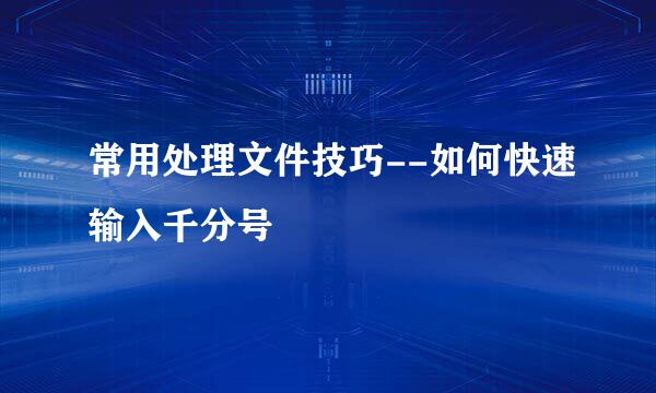 常用处理文件技巧--如何快速输入千分号