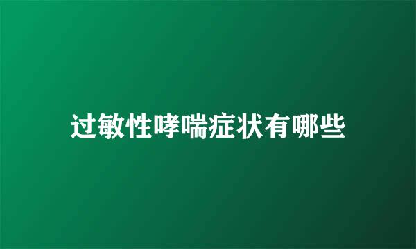 过敏性哮喘症状有哪些