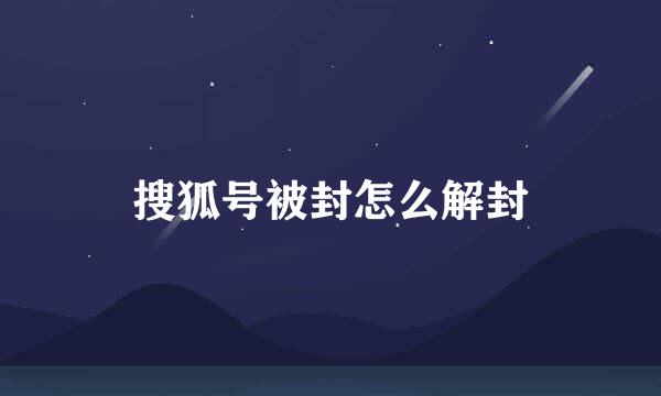 搜狐号被封怎么解封