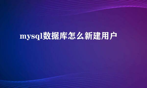 mysql数据库怎么新建用户