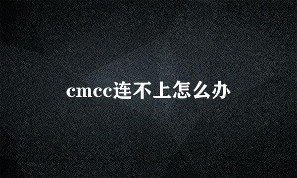 cmcc连不上怎么办