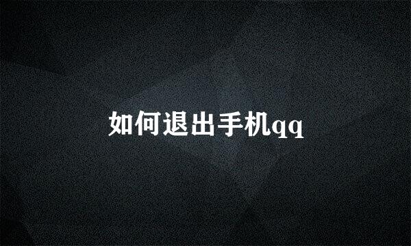 如何退出手机qq