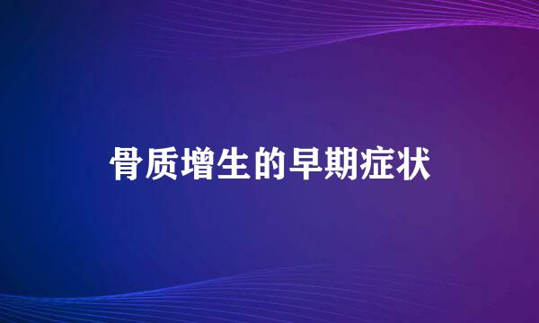 骨质增生的早期症状