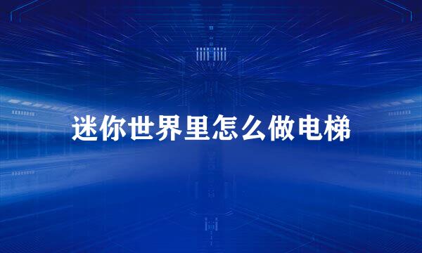 迷你世界里怎么做电梯