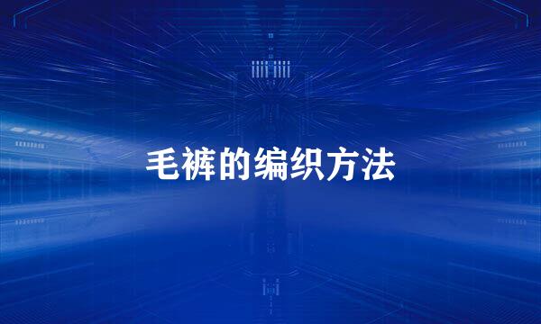 毛裤的编织方法