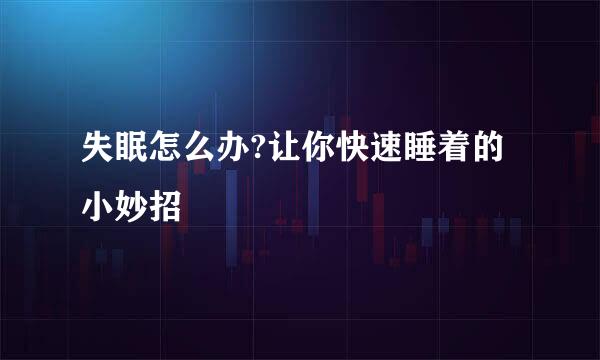 失眠怎么办?让你快速睡着的小妙招