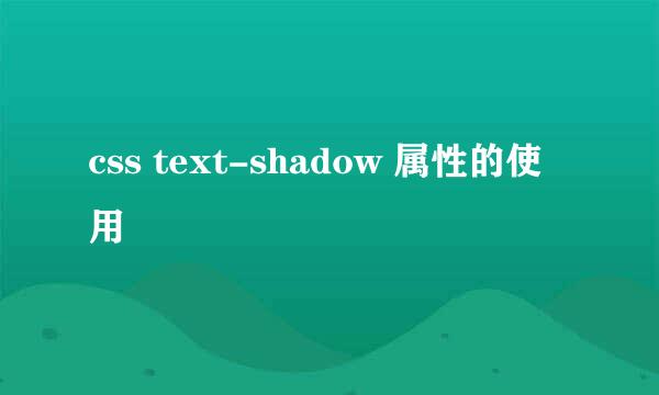 css text-shadow 属性的使用