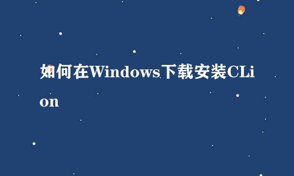 如何在Windows下载安装CLion