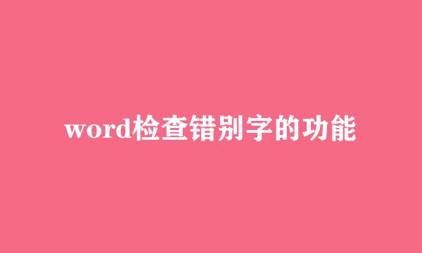 word检查错别字的功能