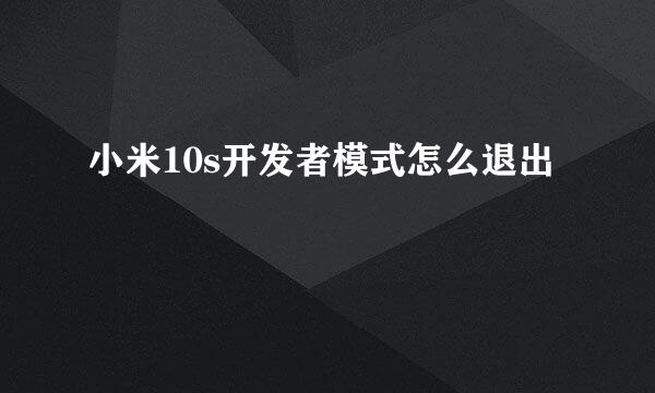 小米10s开发者模式怎么退出