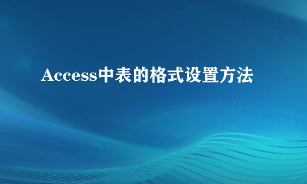 Access中表的格式设置方法