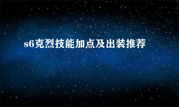 s6克烈技能加点及出装推荐