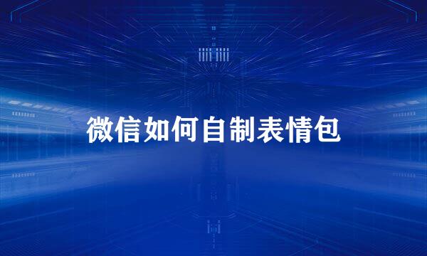 微信如何自制表情包