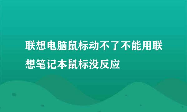 联想电脑鼠标动不了不能用联想笔记本鼠标没反应