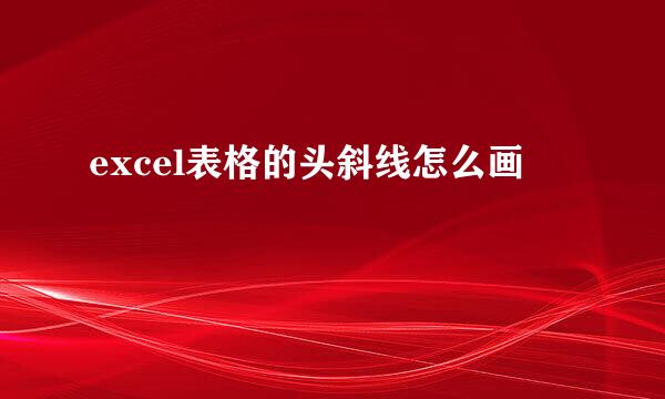 excel表格的头斜线怎么画