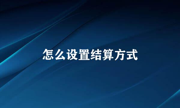 怎么设置结算方式