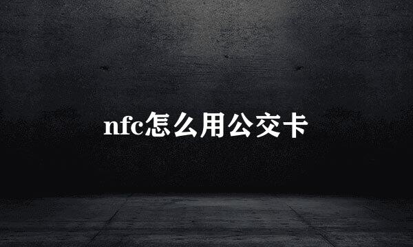 nfc怎么用公交卡