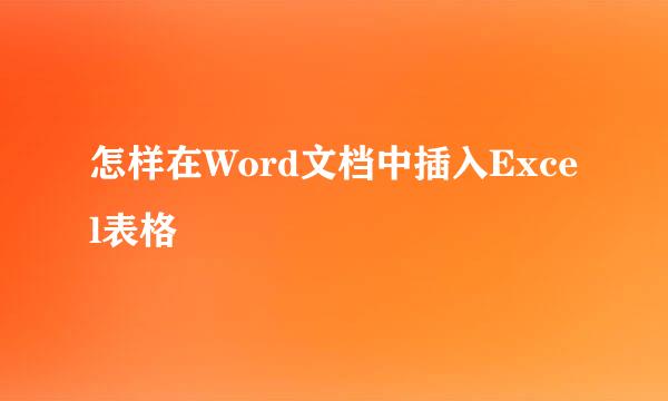 怎样在Word文档中插入Excel表格