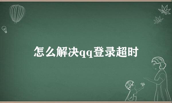 怎么解决qq登录超时