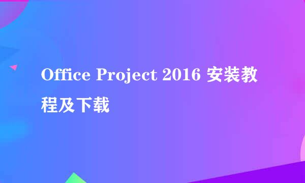Office Project 2016 安装教程及下载
