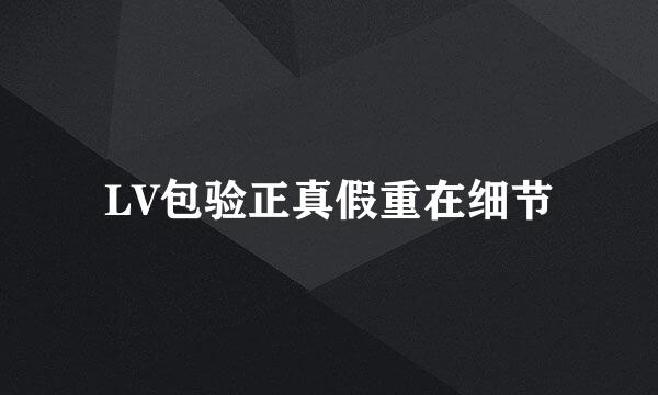 LV包验正真假重在细节