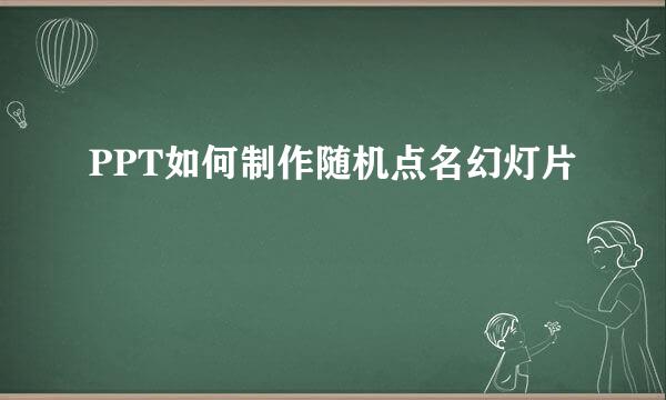 PPT如何制作随机点名幻灯片