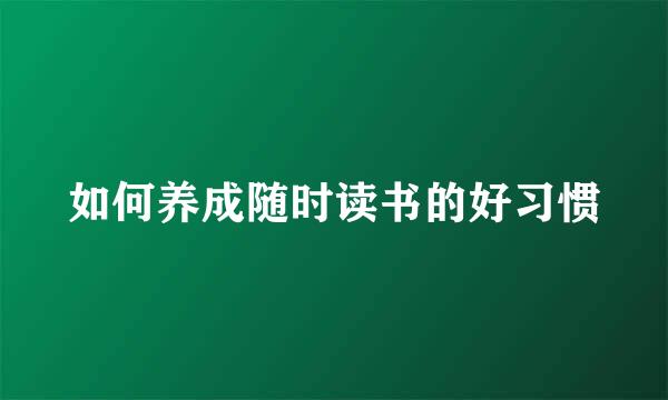 如何养成随时读书的好习惯