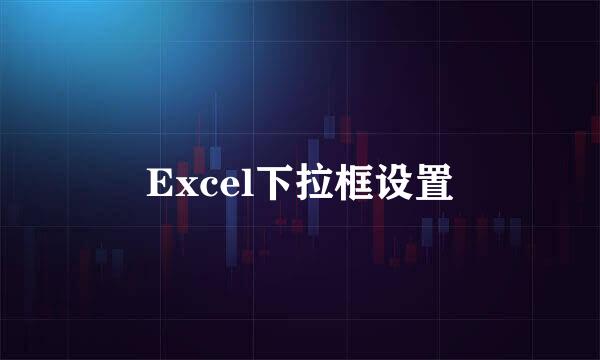 Excel下拉框设置