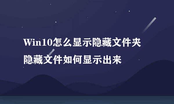 Win10怎么显示隐藏文件夹 隐藏文件如何显示出来