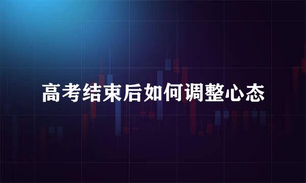 高考结束后如何调整心态