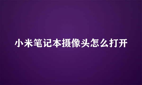 小米笔记本摄像头怎么打开