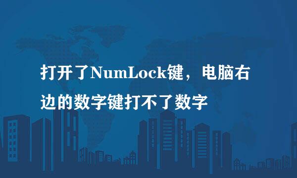 打开了NumLock键,电脑右边的数字键打不了数字