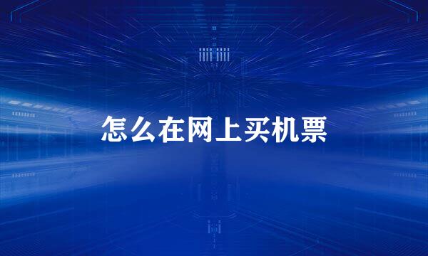 怎么在网上买机票