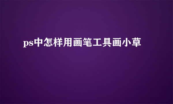 ps中怎样用画笔工具画小草