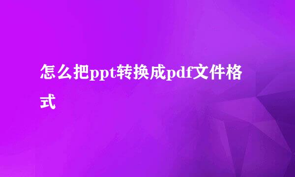 怎么把ppt转换成pdf文件格式