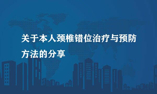 关于本人颈椎错位治疗与预防方法的分享